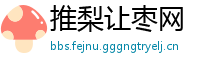 推梨让枣网